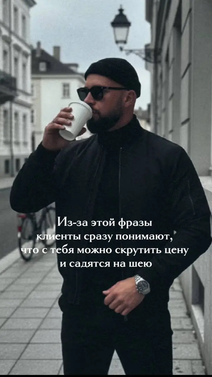 "Давайте обсудим цену"
Ты говоришь это автоматически. Кажется, что это гибкость, уважение к клиенту. На деле это сигнал: я сама не уверена в своей ценности.
И клиент это считывает | Сетка — социальная сеть от hh.ru