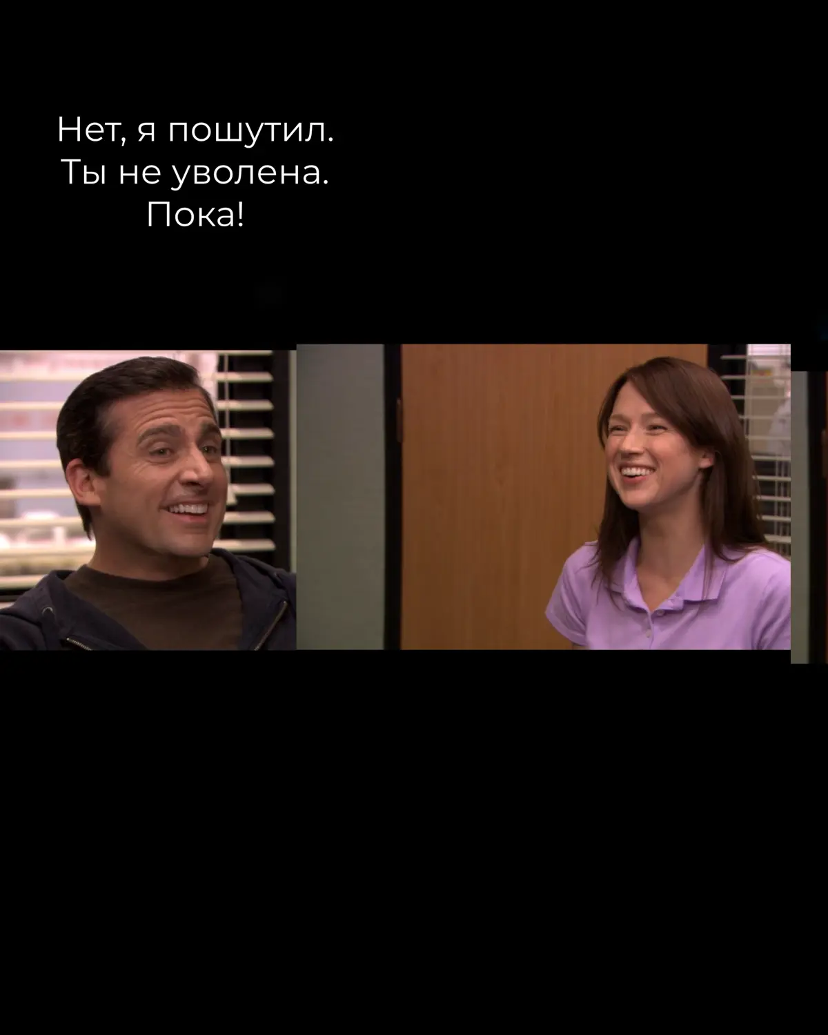 В эфире снова Майкл Скотт
Что хочу сказать:
шутить — хорошо
шутить плохо — плохо
🤗 | Сетка — социальная сеть от hh.ru