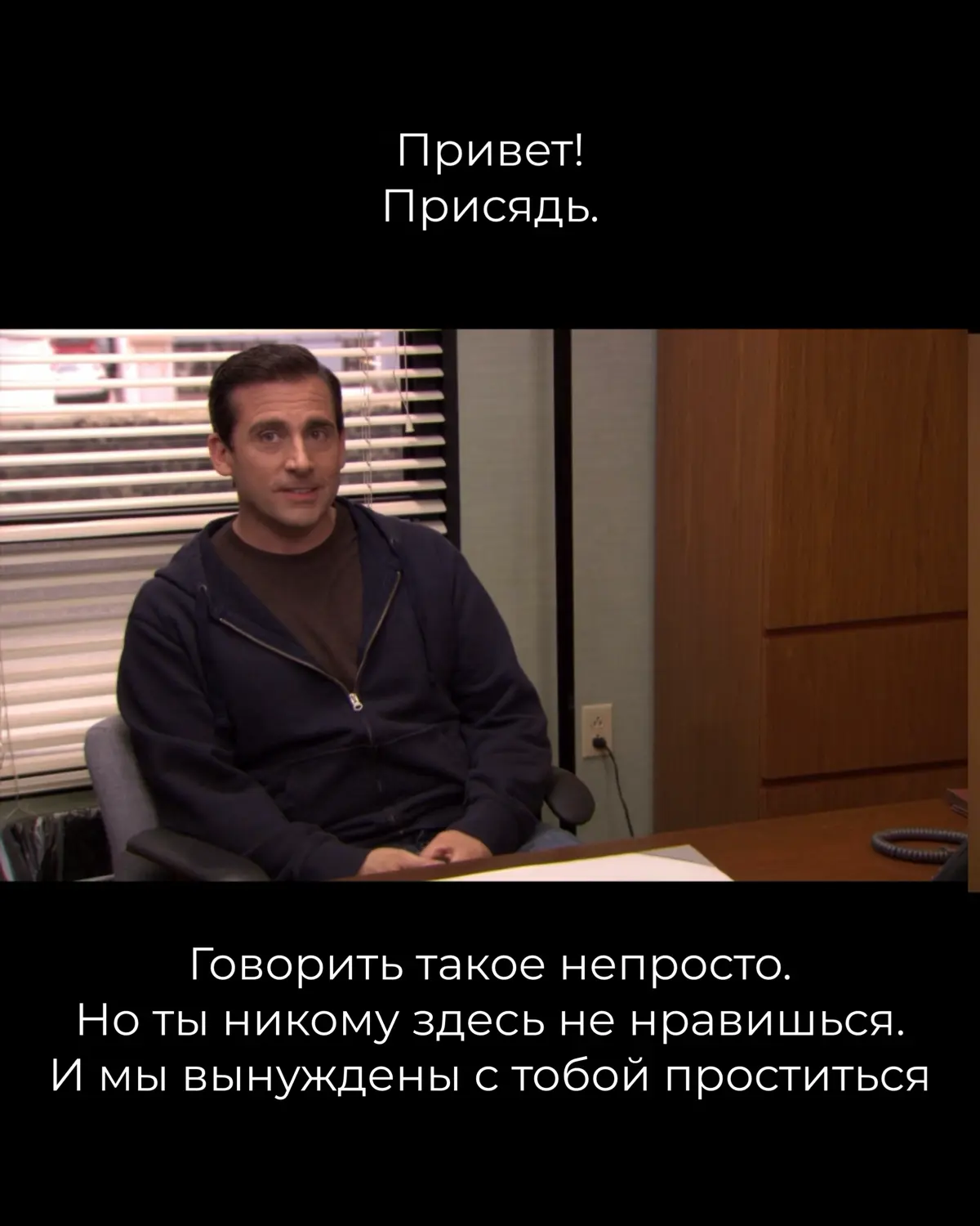 В эфире снова Майкл Скотт
Что хочу сказать:
шутить — хорошо
шутить плохо — плохо
🤗 | Сетка — социальная сеть от hh.ru