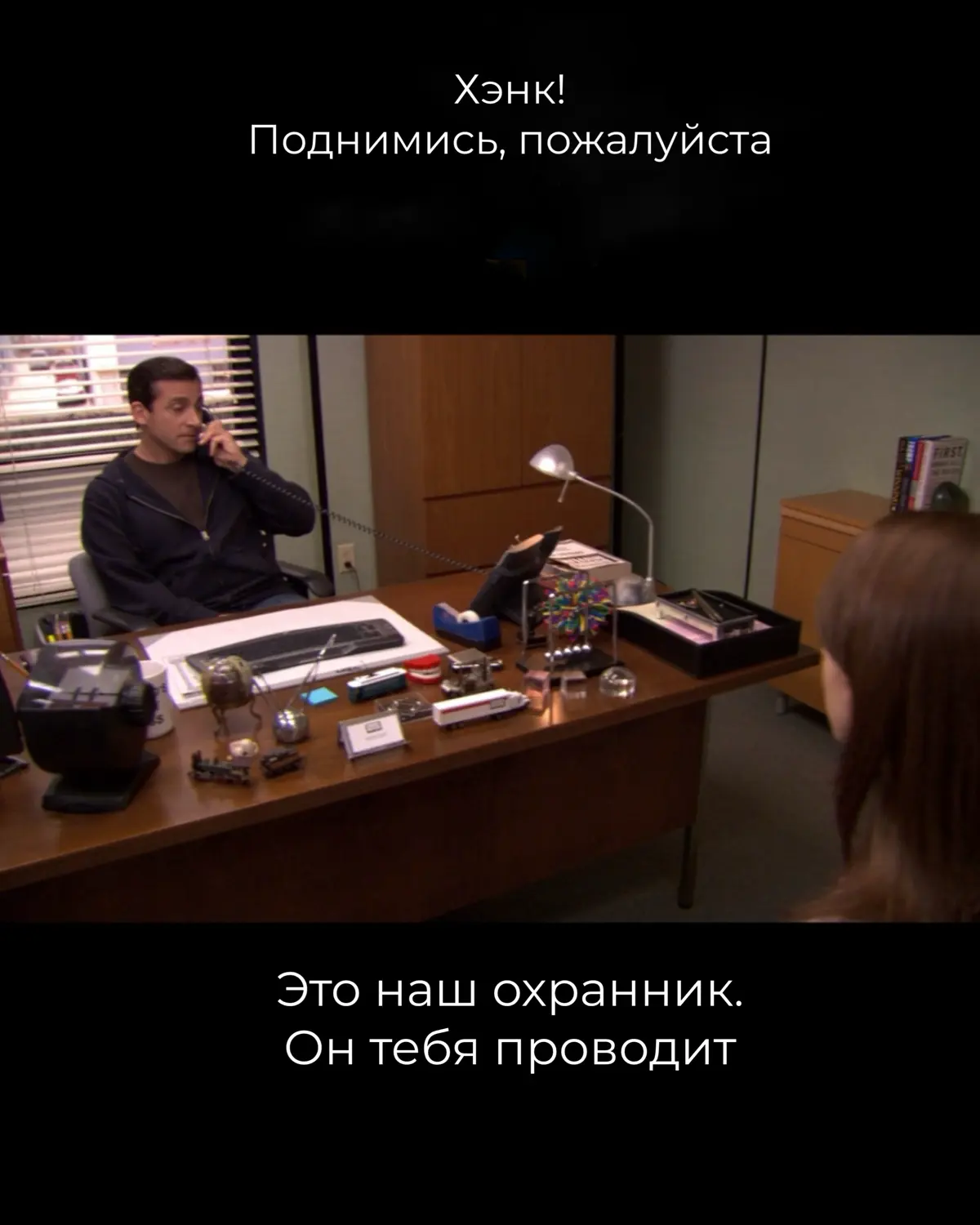 В эфире снова Майкл Скотт
Что хочу сказать:
шутить — хорошо
шутить плохо — плохо
🤗 | Сетка — социальная сеть от hh.ru