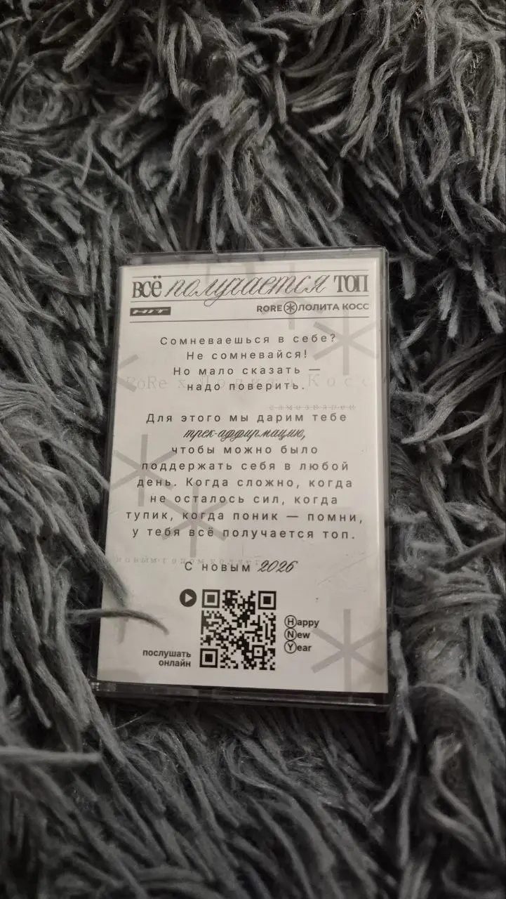 Кажется, новогодний сезон официально открыт — для канала уже приходят подарки 🎄
Один из них — от «Родной Речи». Кассета с песней-аффирмацией «Всё получается топ», созданной вместе с Лолитой Косс | Сетка — социальная сеть от hh.ru