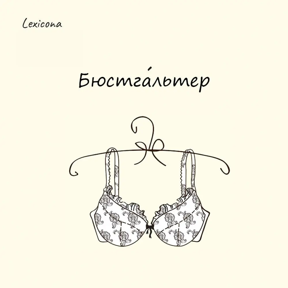 Бюстгальтер
Более распространенное название этого предмета одежды – «лифчик» происходит от французского глагола «lifter», что в переводе означает «поднимать» | Сетка — социальная сеть от hh.ru