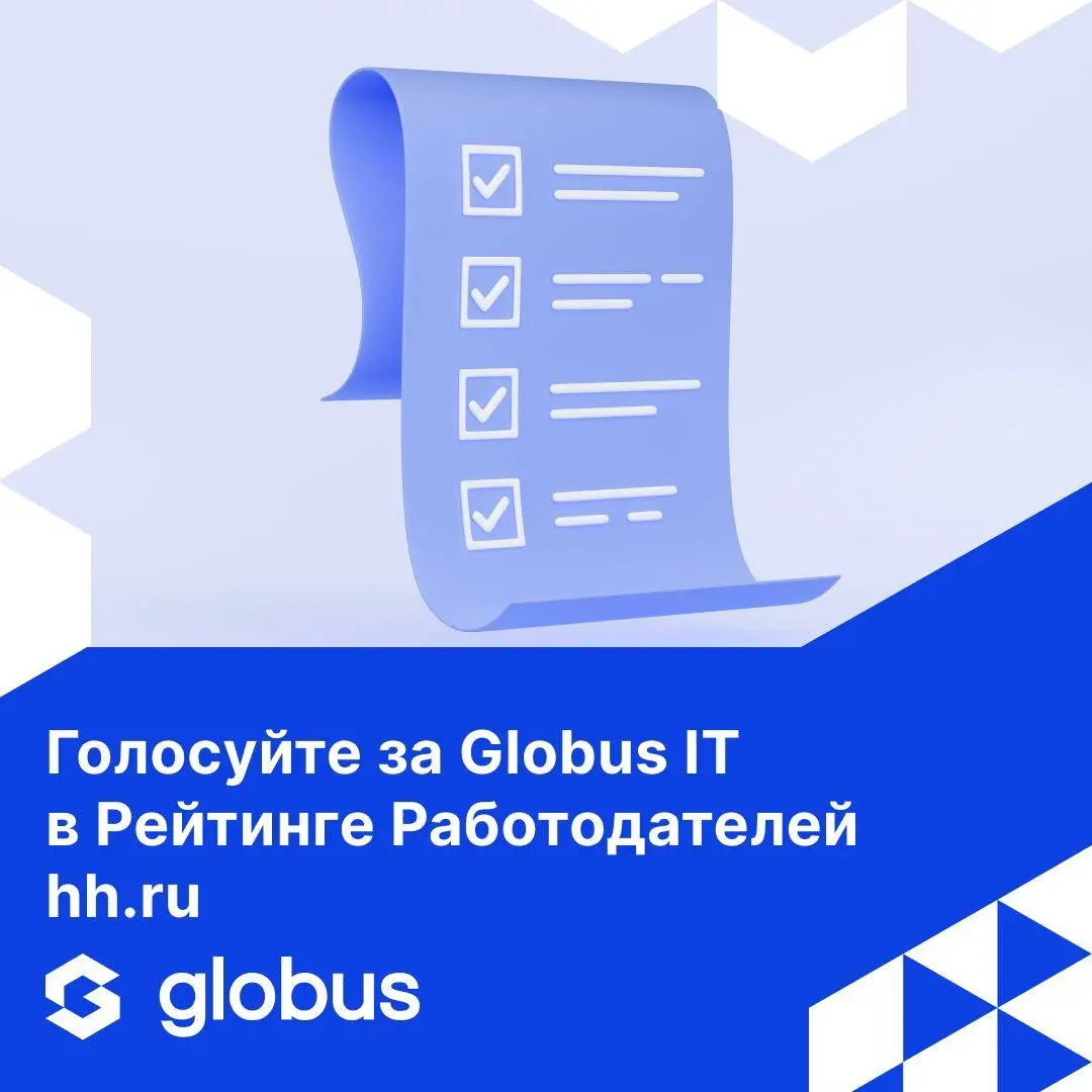 Globus IT участвует в Рейтинге Работодателей hh.ru
Для нас работа — это не просто код и проекты | Сетка — социальная сеть от hh.ru