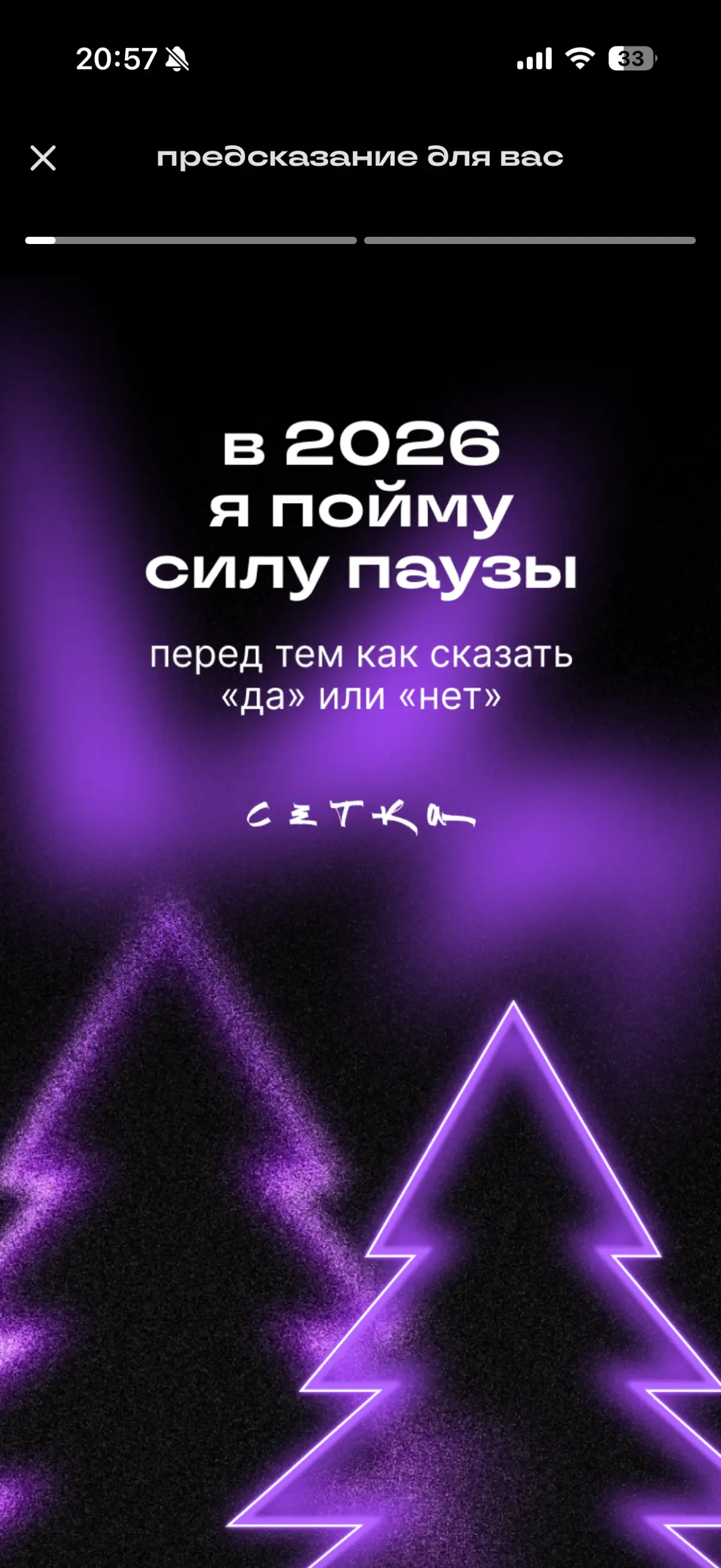 2025: Вера в себя и в свои силы! | Сетка — социальная сеть от hh.ru