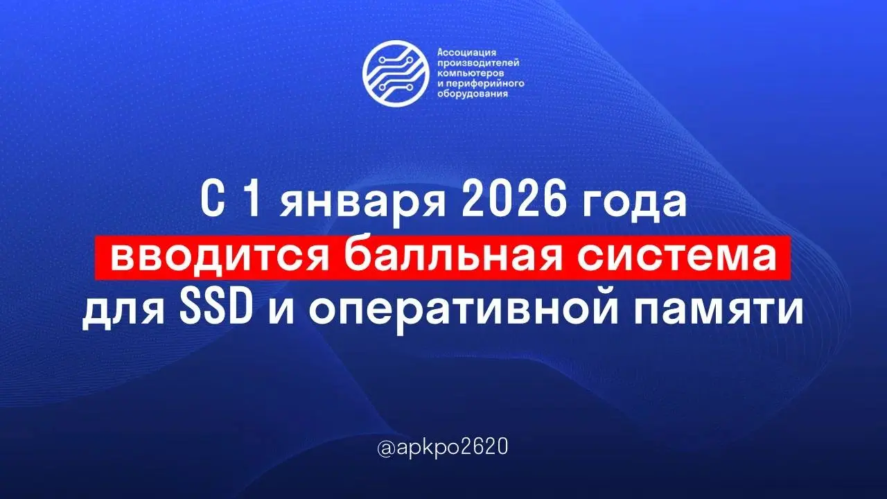 ❗️С 1 января 2026 года вводится балльная система для SSD и оперативной памяти
В постановление Постановление № 719 внесены соотвествующие изменения | Сетка — социальная сеть от hh.ru