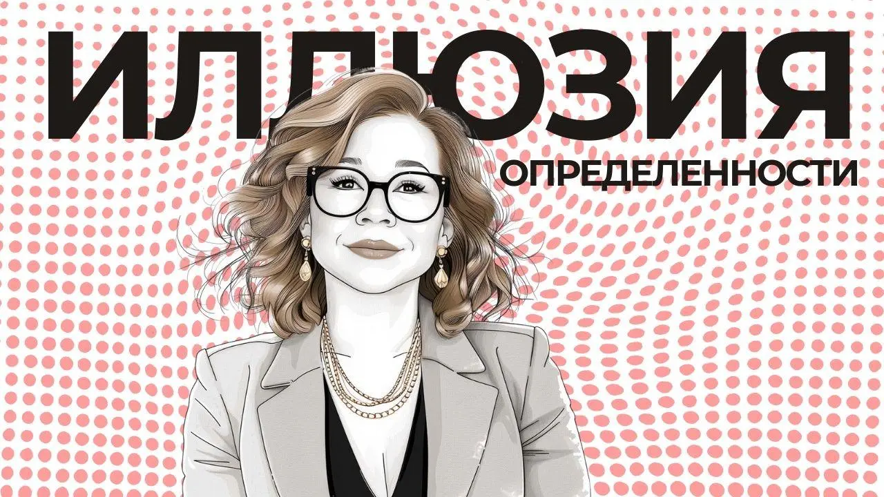 Иллюзия определённости: почему покупаем инструменты вместо стратегии
— Нам нужен таргет. — Какую задачу решаем? — Лиды нужны. — Кто ваша ЦА? — Все, кто покупает. — Сколько стоит клиент? — Не считали.. | Сетка — социальная сеть от hh.ru