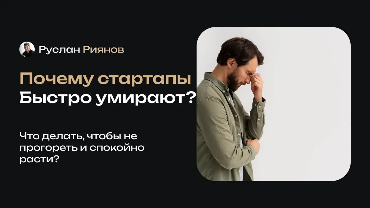Почему большинство стартапов «умирают» в первый год и как этого избежать?
🗣 Если честно, большинство стартапов умирают не из-за рынка и не из-за кризисов. Они умирают из-за ожиданий | Сетка — социальная сеть от hh.ru