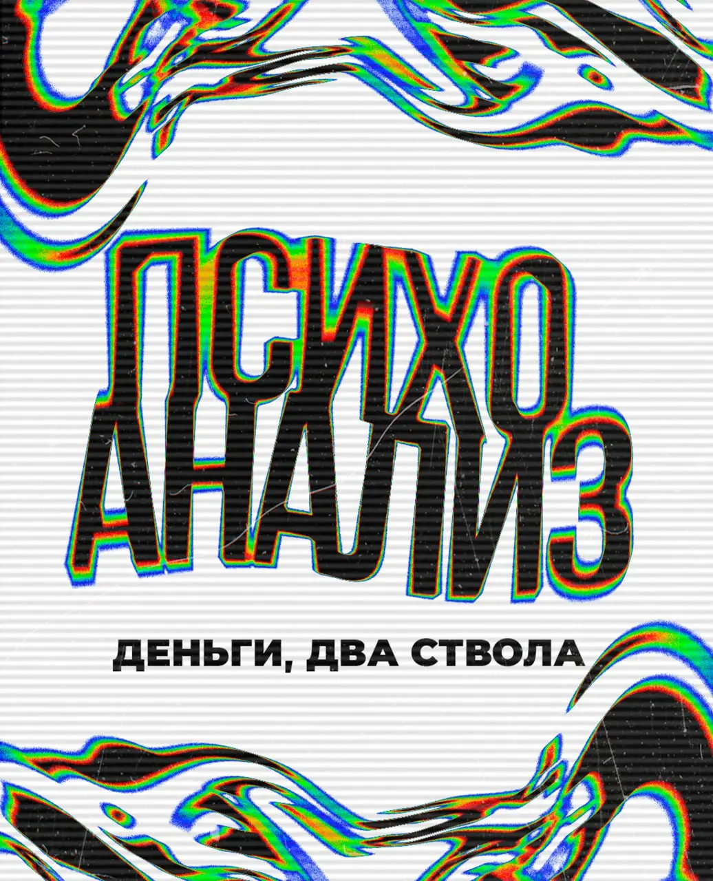 Бытует мнение, что психоанализ могут себе позволить только устоявшиеся люди 40+, с деньгами, статусом и уже более-менее сложившейся жизнью.
И в этом есть доля правды | Сетка — социальная сеть от hh.ru