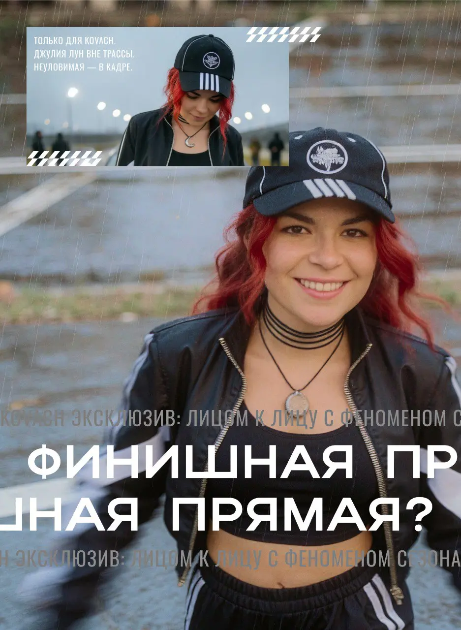 «Неуловимая»: Джулия Лун в точке старта
В преддверии нового гоночного сезона обложку KOVACH открывает самая обсуждаемая пилотесса мира — Джулия Лун @JuliaRuby | Сетка — социальная сеть от hh.ru