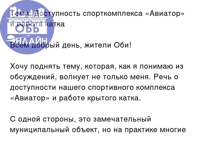 ↗ Тема: Доступность спорткомплекса «Авиатор» и работа катка
Всем добрый день, жители Оби!
Хочу поднять тему, которая, как я понимаю из обсуждений, волнует не только меня | Сетка — социальная сеть от hh.ru
