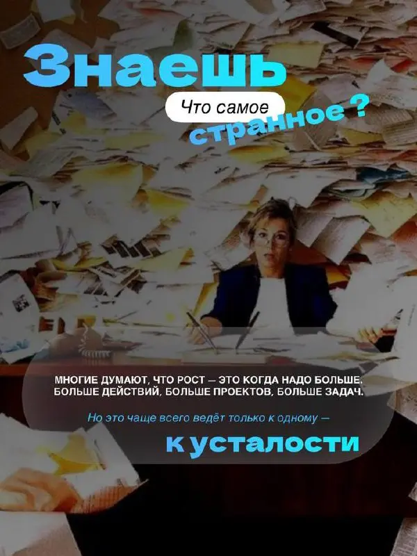 🤍Рост начинается не тогда, когда делаешь больше
Большинство думает, что развитие = масштаб.
Больше задач. Больше клиентов. Больше всего | Сетка — социальная сеть от hh.ru