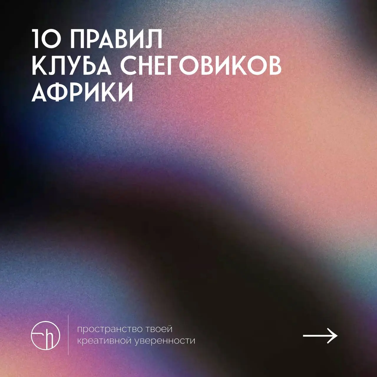 #10идейвдень by @creativehappens | Сетка — социальная сеть от hh.ru
