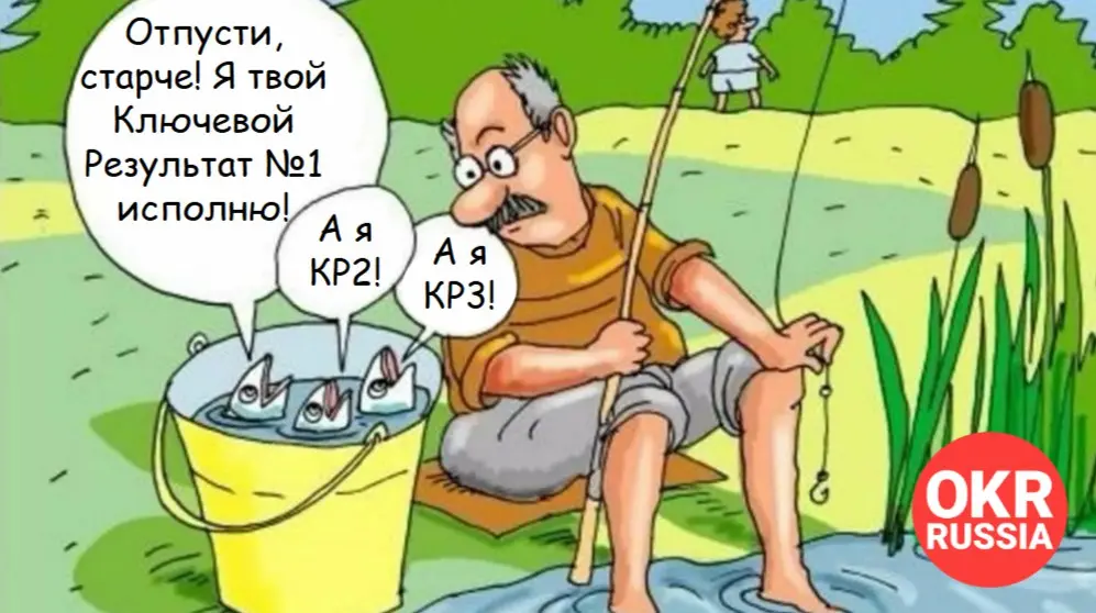 @okrru
#okr #okrrussia #memes #мемы #юмор | Сетка — социальная сеть от hh.ru