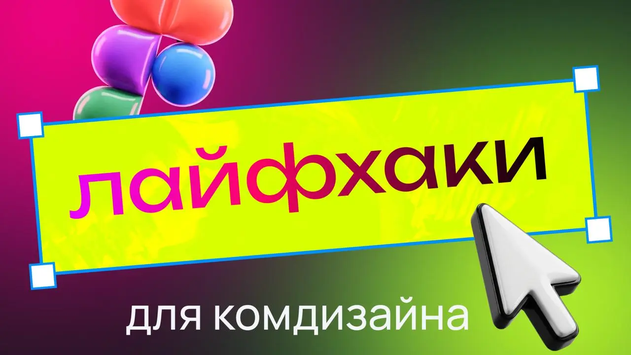 Лайфхаки Figma для коммуникационного дизайна
Рассказываю, как легко сохранять охранное поле, настроить модульную сетку и избежать грязных градиентов по 👉ссылке | Сетка — социальная сеть от hh.ru