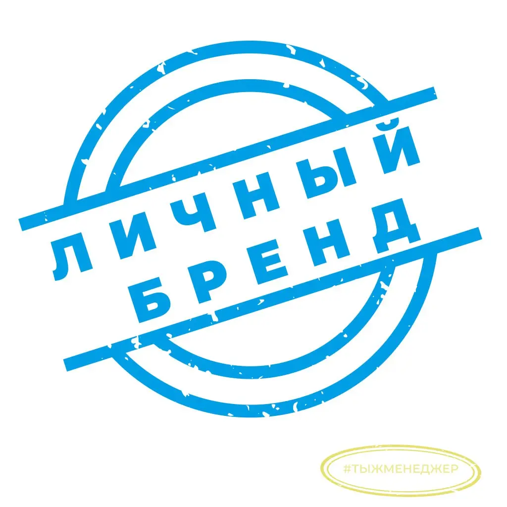 Личный бренд. Зачем он нужен, если ты не блогер
Конец года. Самое время писать про личный бренд | Сетка — социальная сеть от hh.ru