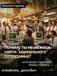 «Нормальный сотрудник» — последняя иллюзия контроля | Сетка — социальная сеть от hh.ru