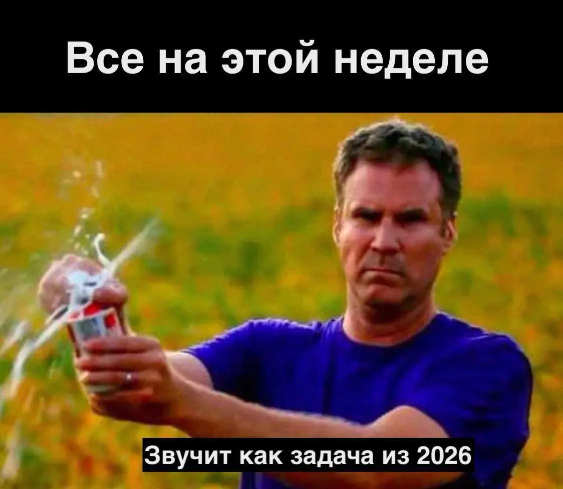 Ааааааа!
Привет, любимые подписчики и горящие жопы!
У меня эта неделя как будто бы всё разделила ровно пополам.
Одни задачи в режиме «должны уложиться до праздников», другие плавно ушли на 26 год | Сетка — социальная сеть от hh.ru