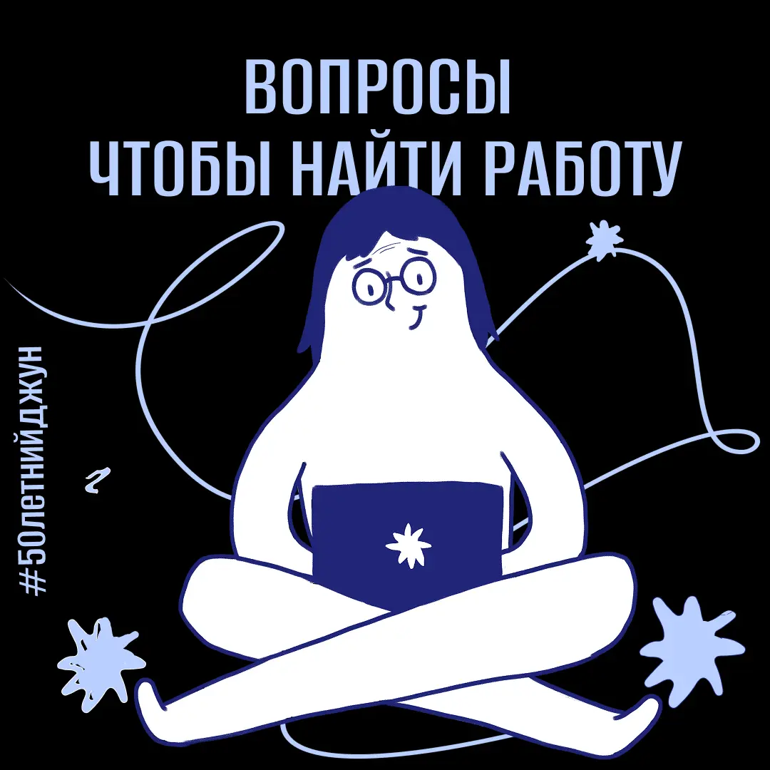 Вопросы для поиска работы | Сетка — социальная сеть от hh.ru
