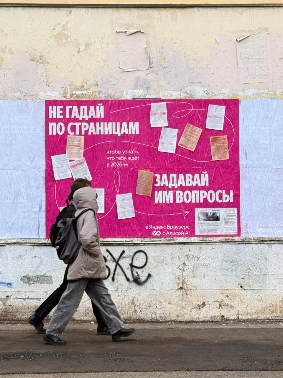 Яндекс Браузер сделал гадание по страницам на улицах Москвы.
В столице запустили постерную кампанию Яндекс Браузера | Сетка — социальная сеть от hh.ru
