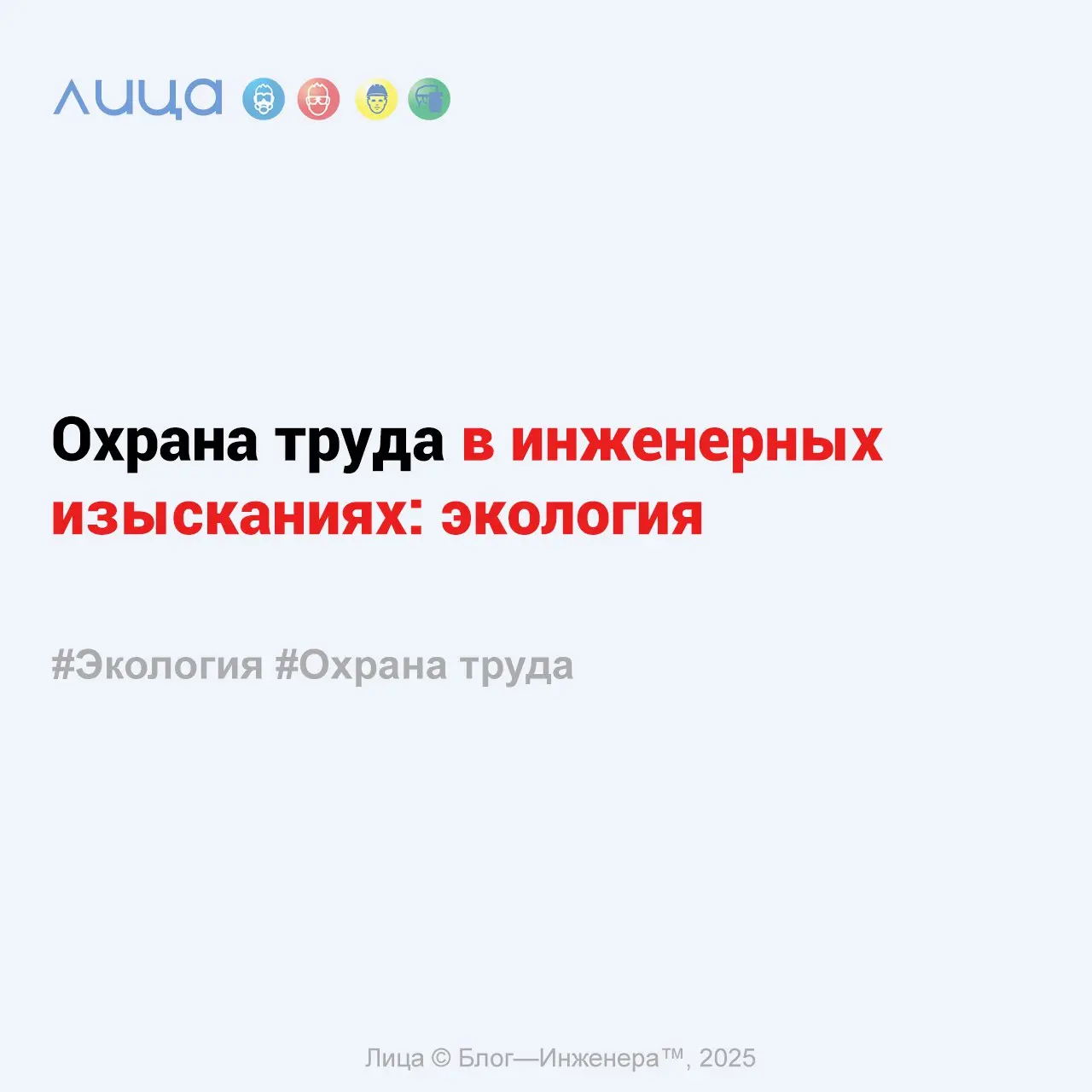 Охрана труда в инженерных изысканиях: экология ✅
«Начну, пожалуй, немного съехав с темы: нельзя СОТу заниматься экологией – это отдельное ОГРОМНОЕ направление.. | Сетка — социальная сеть от hh.ru