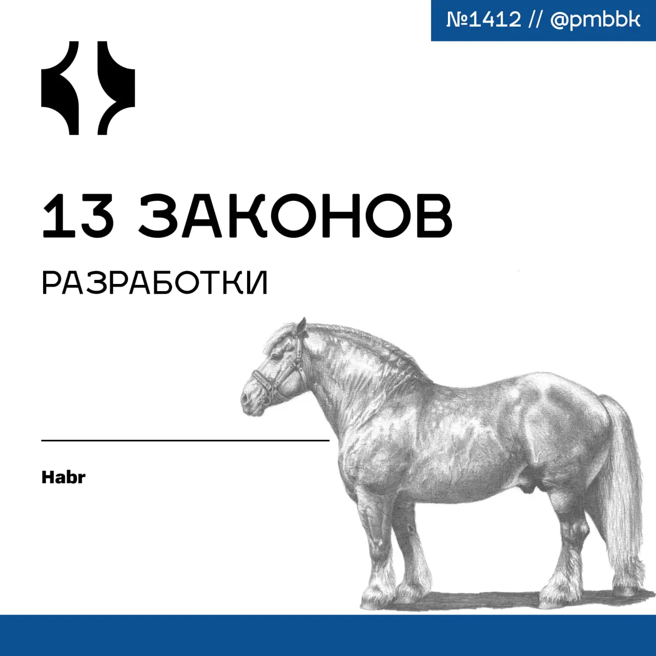 📝 13 законов разработки
Некоторые из них известны, некоторые - довольно узкоспециальные, но все они очень полезны инженерам-разработчикам и проектным менеджерам | Сетка — социальная сеть от hh.ru