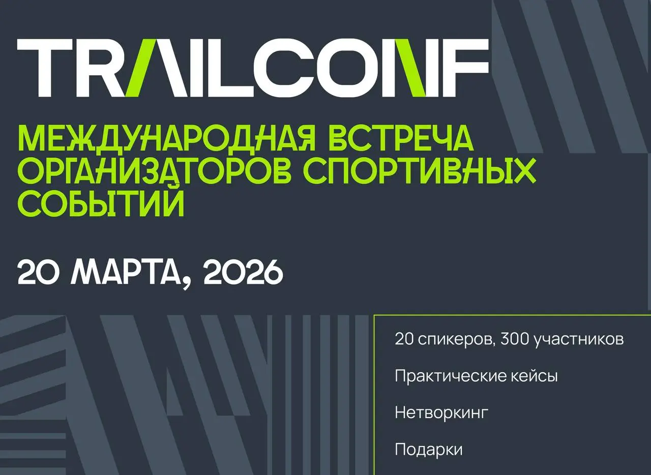 TRAILCONF и Risk Summit объединяются в Москве: двойной формат для организаторов спортивных событий
20 и 21 марта 2026 года в Москве пройдут два ключевых мероприятия для организаторов спортивных событи... | Сетка — социальная сеть от hh.ru