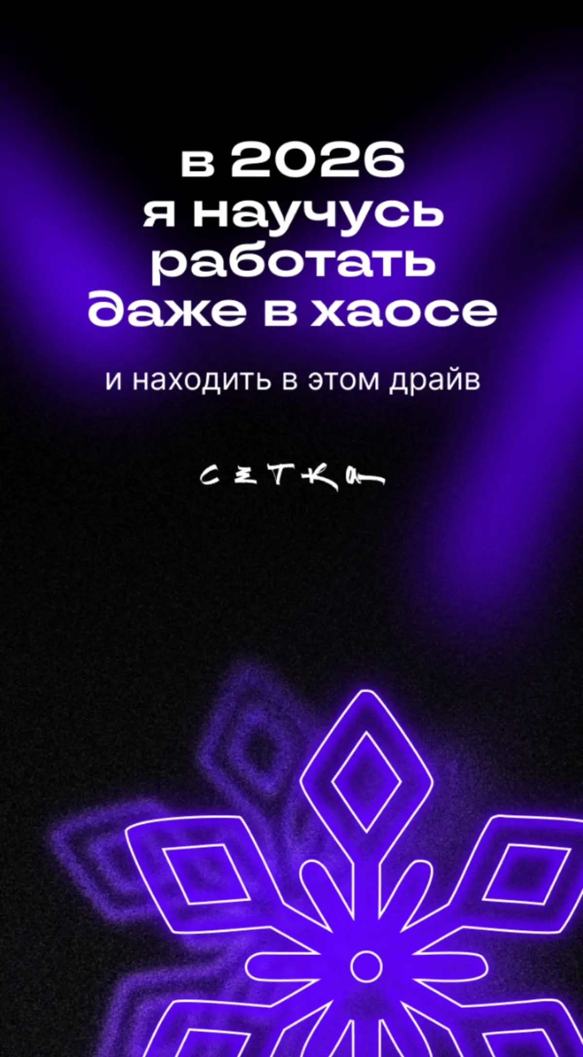 Мои итоги 2025 года))) | Сетка — социальная сеть от hh.ru