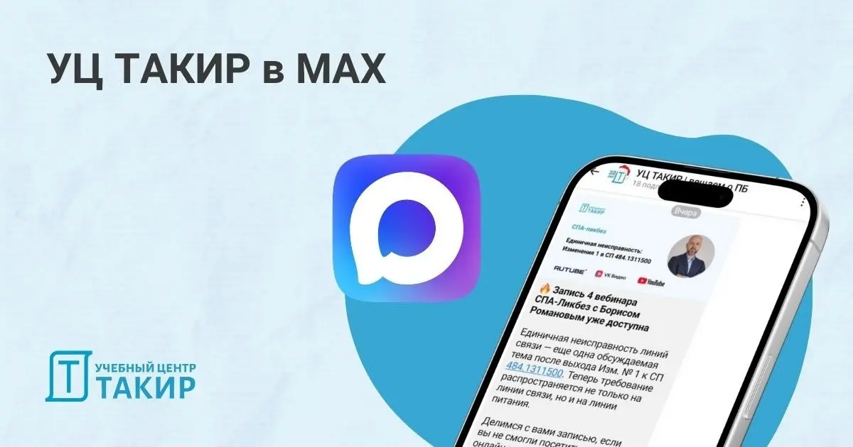 Теперь мы в MAX! 📲
У нас важная новость: УЦ ТАКИР теперь есть в мессенджере MAX!
Мы будем дублировать все новости и анонсы из Telegram | Сетка — социальная сеть от hh.ru