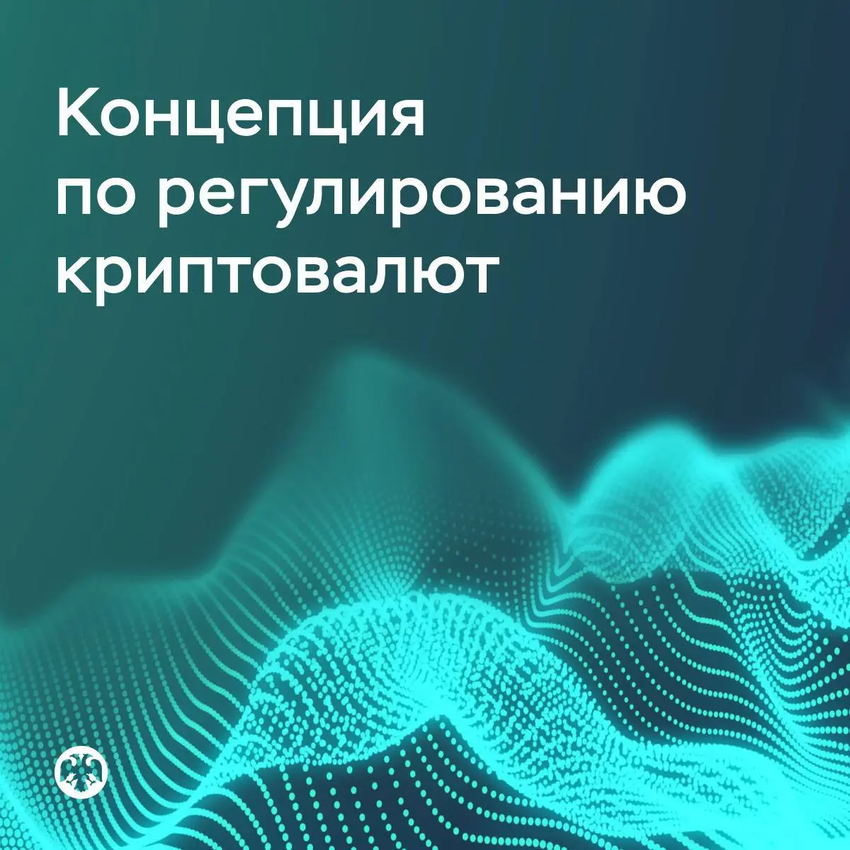 ❗️ Банк России подготовил концепцию по регулированию криптовалют на российском рынке
Приобретать криптоактивы смогут как квалифицированные, так и неквалифицированные инвесторы, но для каждой категории... | Сетка — социальная сеть от hh.ru