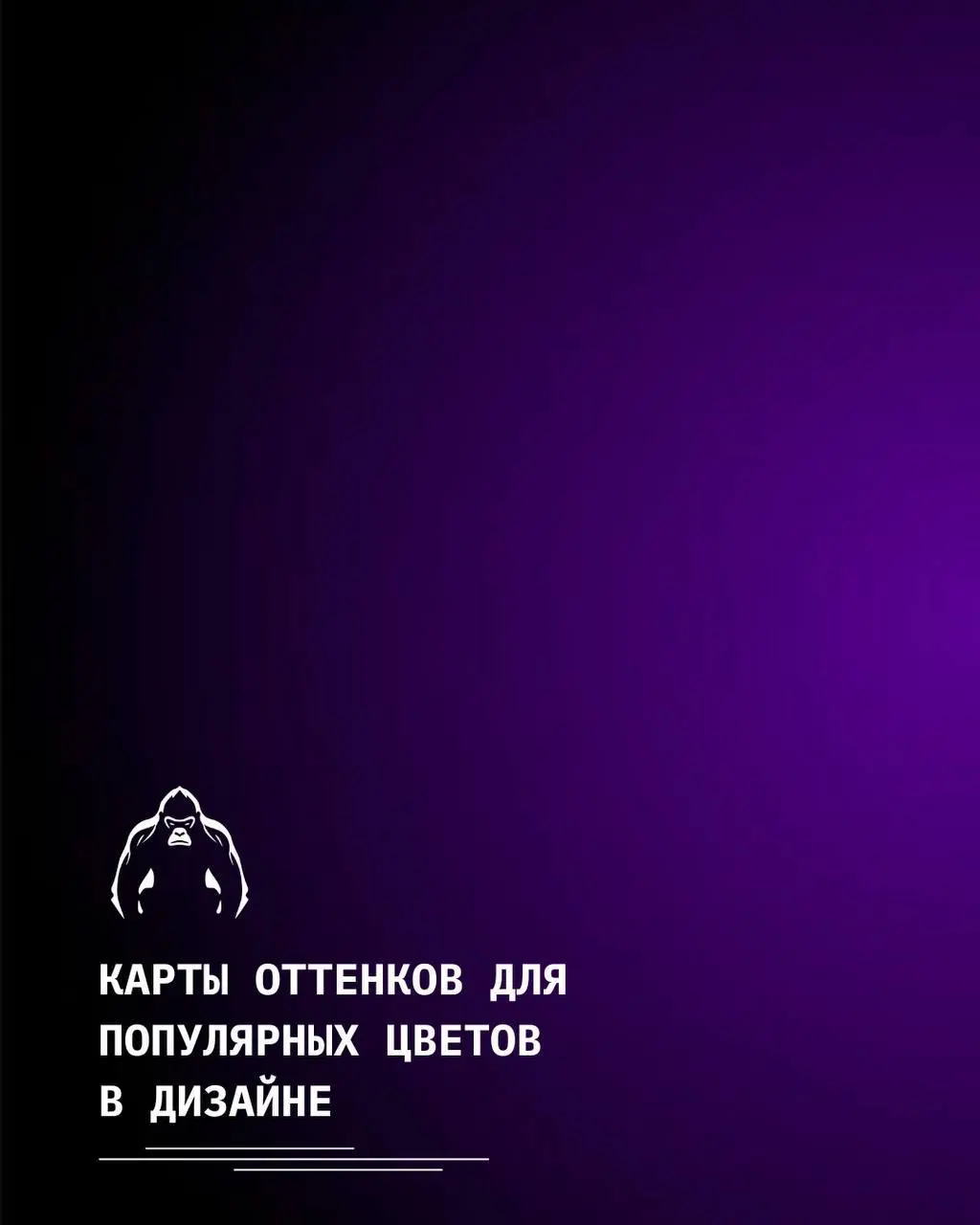 Карты оттенков для популярных цветов в дизайне 🎁
Расчехляйте пипетки, мы нашли тот самый болотно-прохладный зелёный🔝
#дизайн | Сетка — социальная сеть от hh.ru