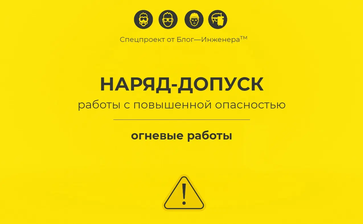 🔥 Наряд-допуск: огневые работы
Если вам необходимо разработать наряд-допуск на огневые работы, то лучшего материала по данной теме вам не найти | Сетка — социальная сеть от hh.ru