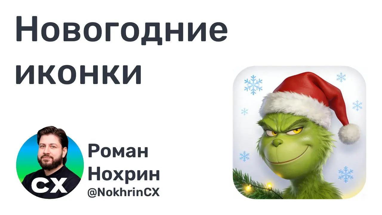 Ненавижу новогодние иконки.
Не хочу выглядеть как какой-то хейтер нового года и Гринч, праздник я как раз люблю.
Слушайте, ну правда | Сетка — социальная сеть от hh.ru