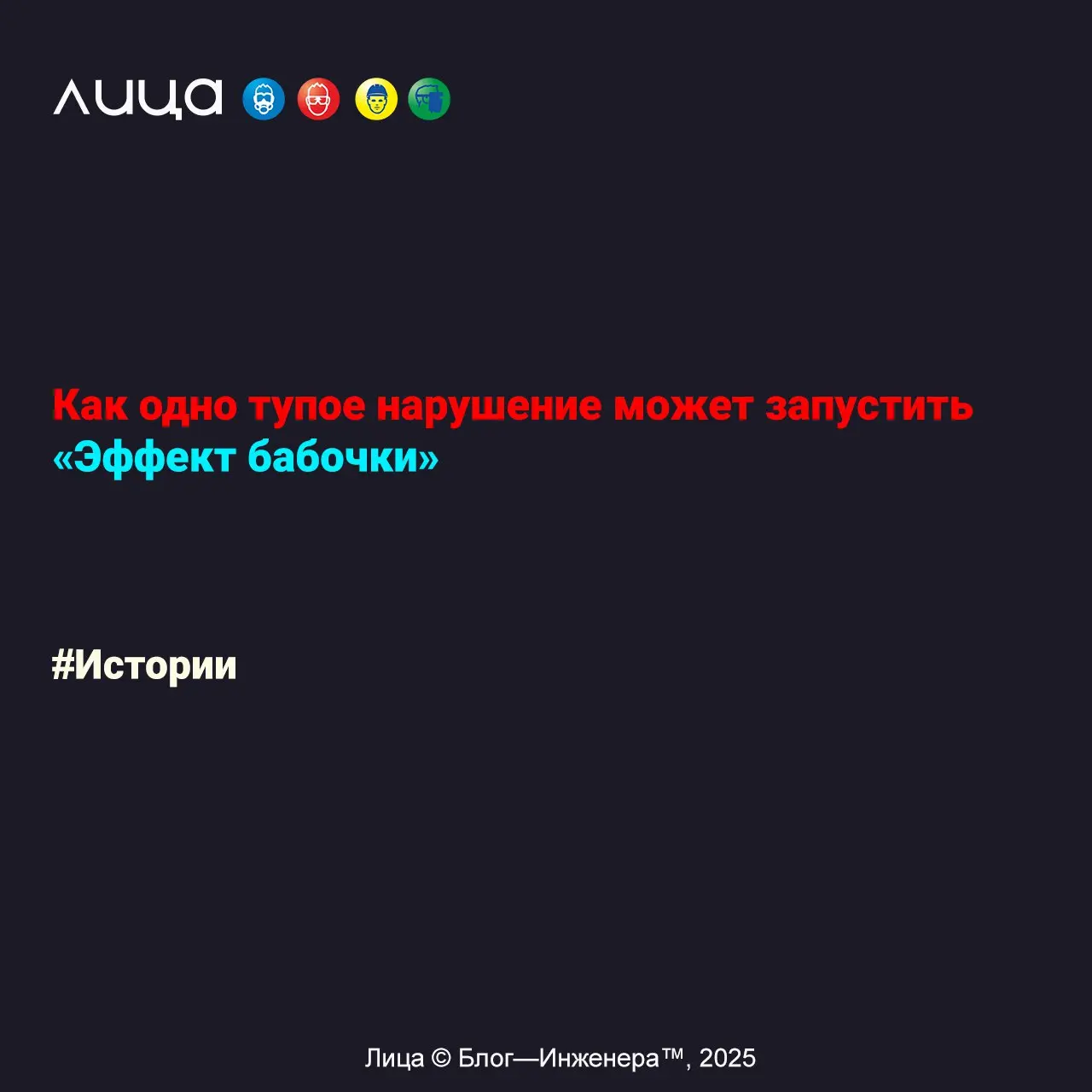 Как одно тупое нарушение может запустить «Эффект бабочки» ✅
«Перечитываю сейчас «Территорию» Куваева | Сетка — социальная сеть от hh.ru