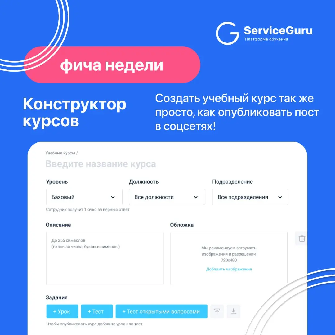 Фича недели: Конструктор курсов 🖥
Позволит за считанные минуты собрать курс из ваших обучающих материалов любого формата и уровня сложности | Сетка — социальная сеть от hh.ru
