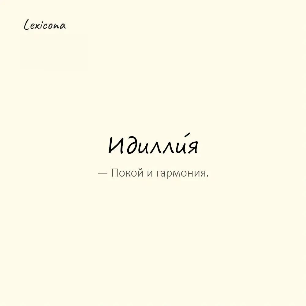 Идилли́я — покой и гармония.
Пример употребления:
Утро на даче — полная идиллия. | Сетка — социальная сеть от hh.ru