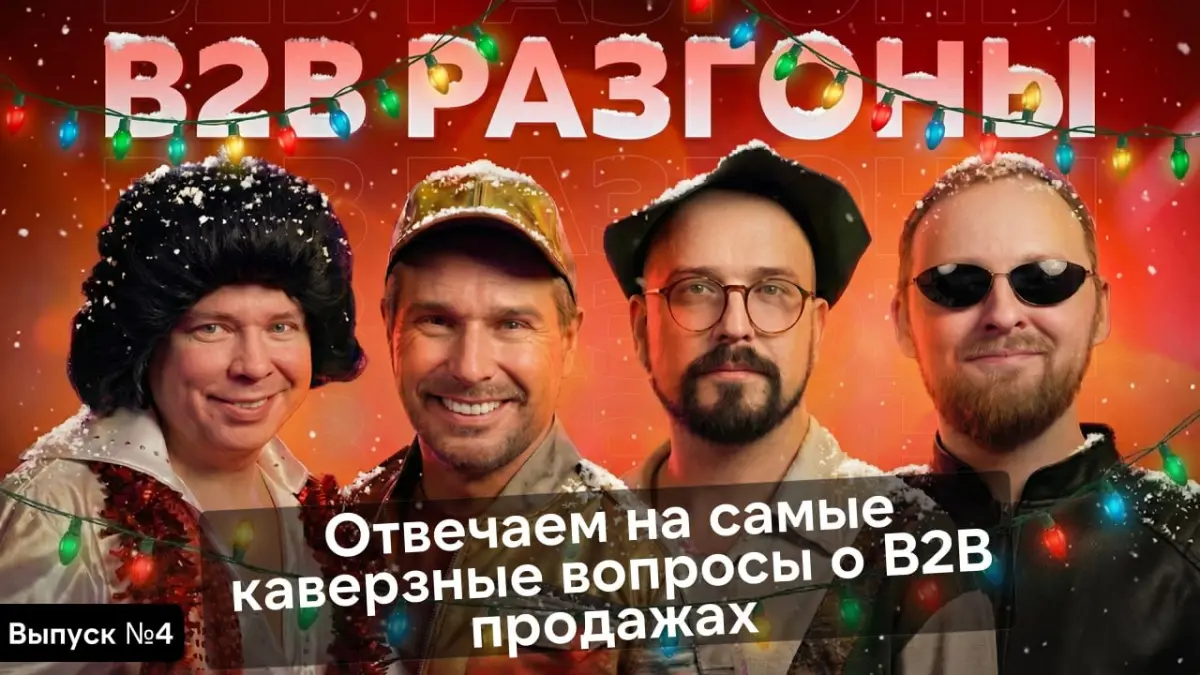 B2B РАЗГОНЫ №4 | Сетка — социальная сеть от hh.ru