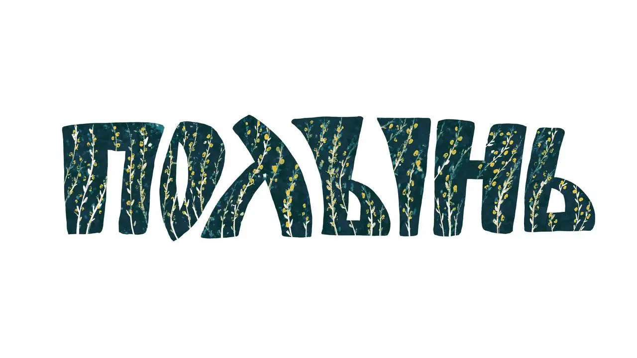 Работа с каллиграфией это не только прописи и копирование букв и приёмов — это ещё и материал для переработки и создания чего-то нового | Сетка — социальная сеть от hh.ru