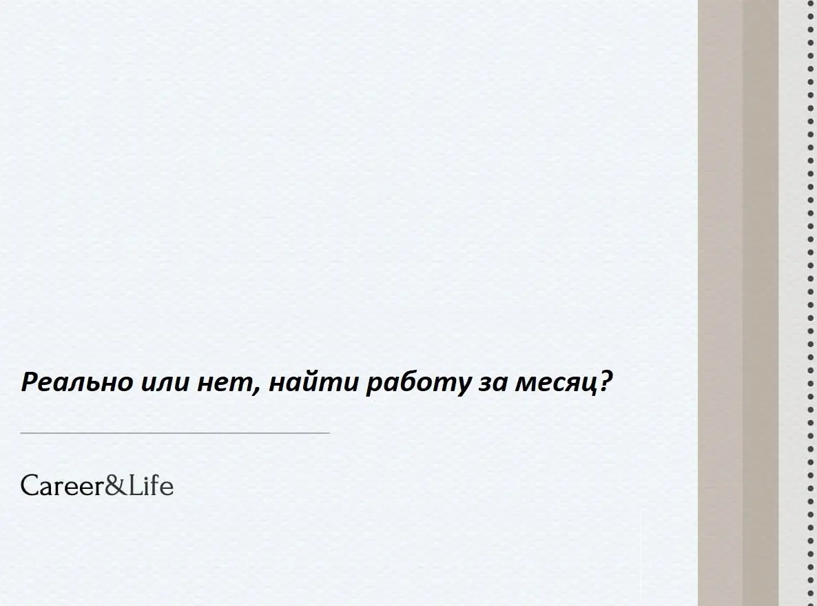 В наше время найти работу быстро — это иллюзия. Многие взрослые люди, обращающиеся за помощью в поиске работы, надеются на мгновенный успех после пары отправленных резюме | Сетка — социальная сеть от hh.ru