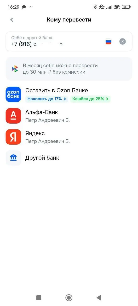 Как Ozon Банк пытается оставить ваши деньги у себя
Хотите перевести по СБП средства себе же в другой банк? Вот вам баннер с рекламой вкладов (или цифровых активов) и кэшбэка в списке с другими банками... | Сетка — социальная сеть от hh.ru