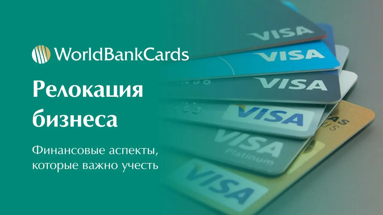 ➡️ Релокация бизнеса. Финансовые аспекты, которые важно учесть
Перевод компании в другую страну требует тщательной подготовки финансовой инфраструктуры | Сетка — социальная сеть от hh.ru
