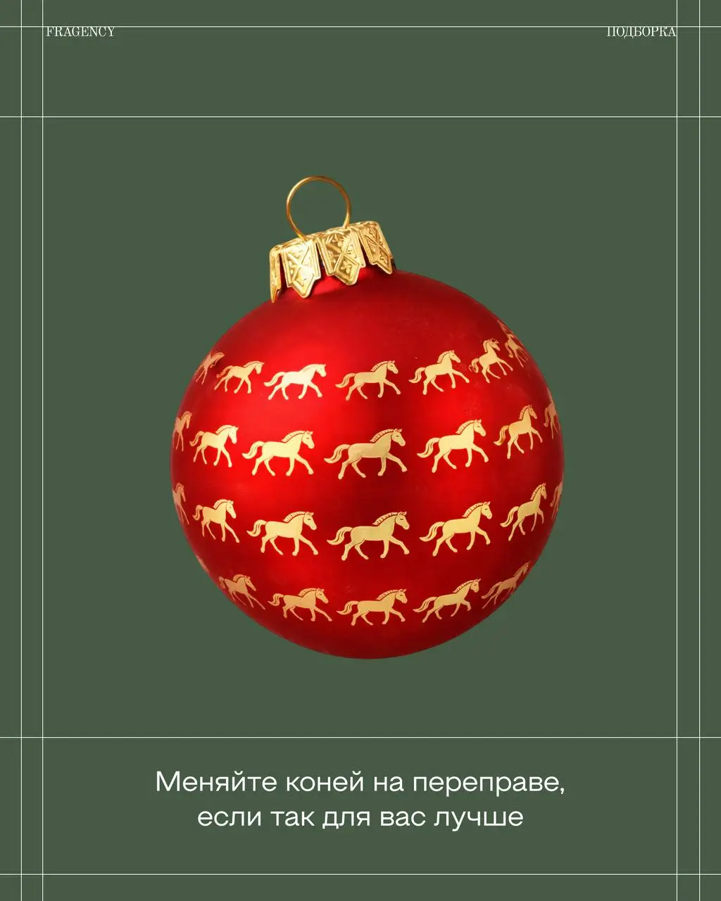Придержим коней и начнём день с приятных пожеланий 🙂
На связи FRAGENCY, сегодня наши копирайтеры делятся тематическими фразами к Новому году, которые можно добавить в свои поздравления или публикации. | Сетка — социальная сеть от hh.ru