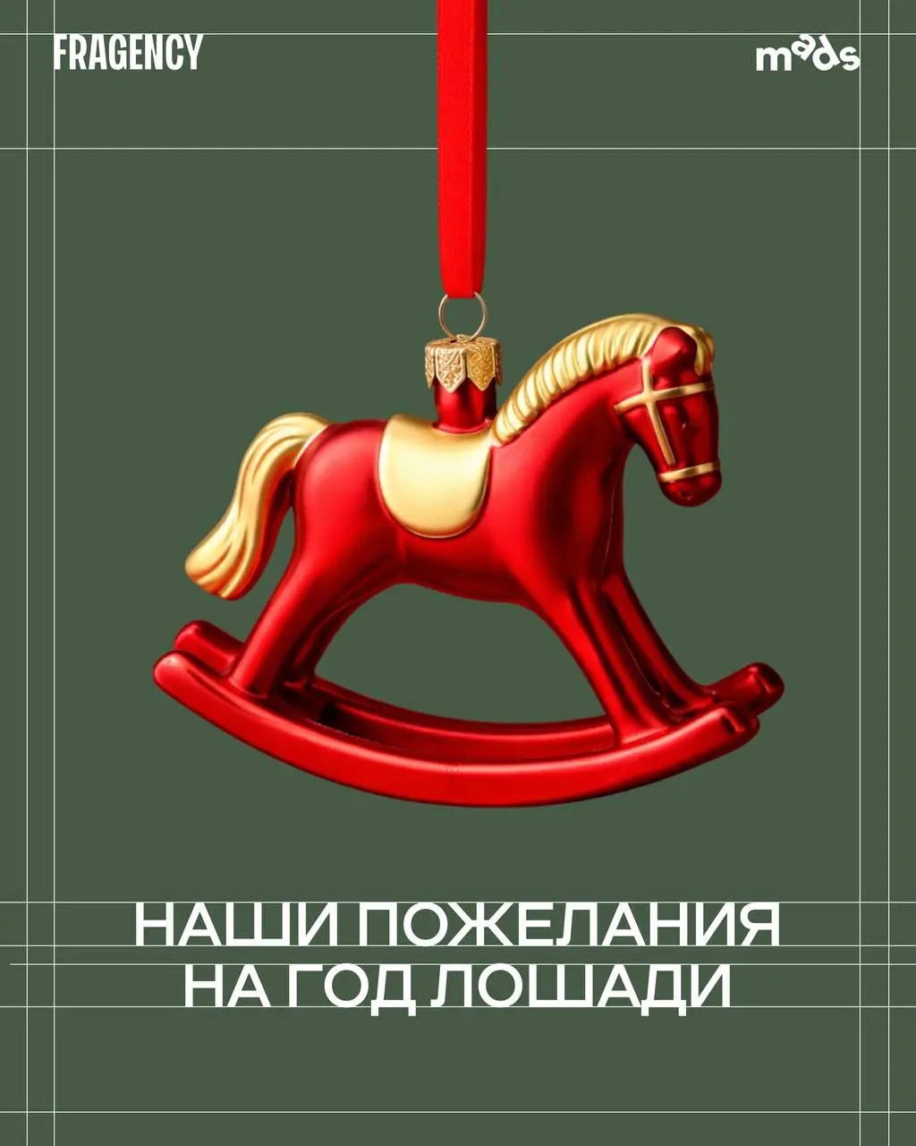 Придержим коней и начнём день с приятных пожеланий 🙂
На связи FRAGENCY, сегодня наши копирайтеры делятся тематическими фразами к Новому году, которые можно добавить в свои поздравления или публикации. | Сетка — социальная сеть от hh.ru
