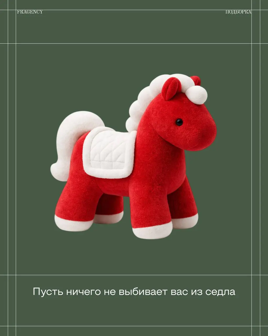 Придержим коней и начнём день с приятных пожеланий 🙂
На связи FRAGENCY, сегодня наши копирайтеры делятся тематическими фразами к Новому году, которые можно добавить в свои поздравления или публикации. | Сетка — социальная сеть от hh.ru