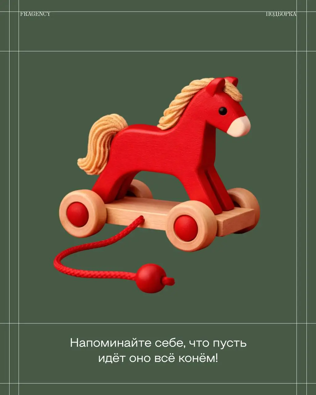 Придержим коней и начнём день с приятных пожеланий 🙂
На связи FRAGENCY, сегодня наши копирайтеры делятся тематическими фразами к Новому году, которые можно добавить в свои поздравления или публикации. | Сетка — социальная сеть от hh.ru