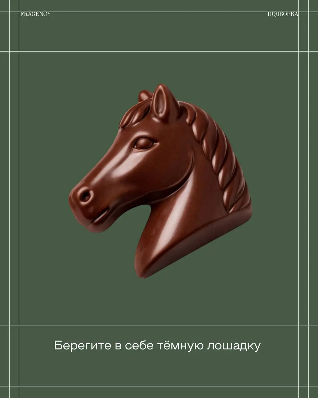 Придержим коней и начнём день с приятных пожеланий 🙂
На связи FRAGENCY, сегодня наши копирайтеры делятся тематическими фразами к Новому году, которые можно добавить в свои поздравления или публикации. | Сетка — социальная сеть от hh.ru