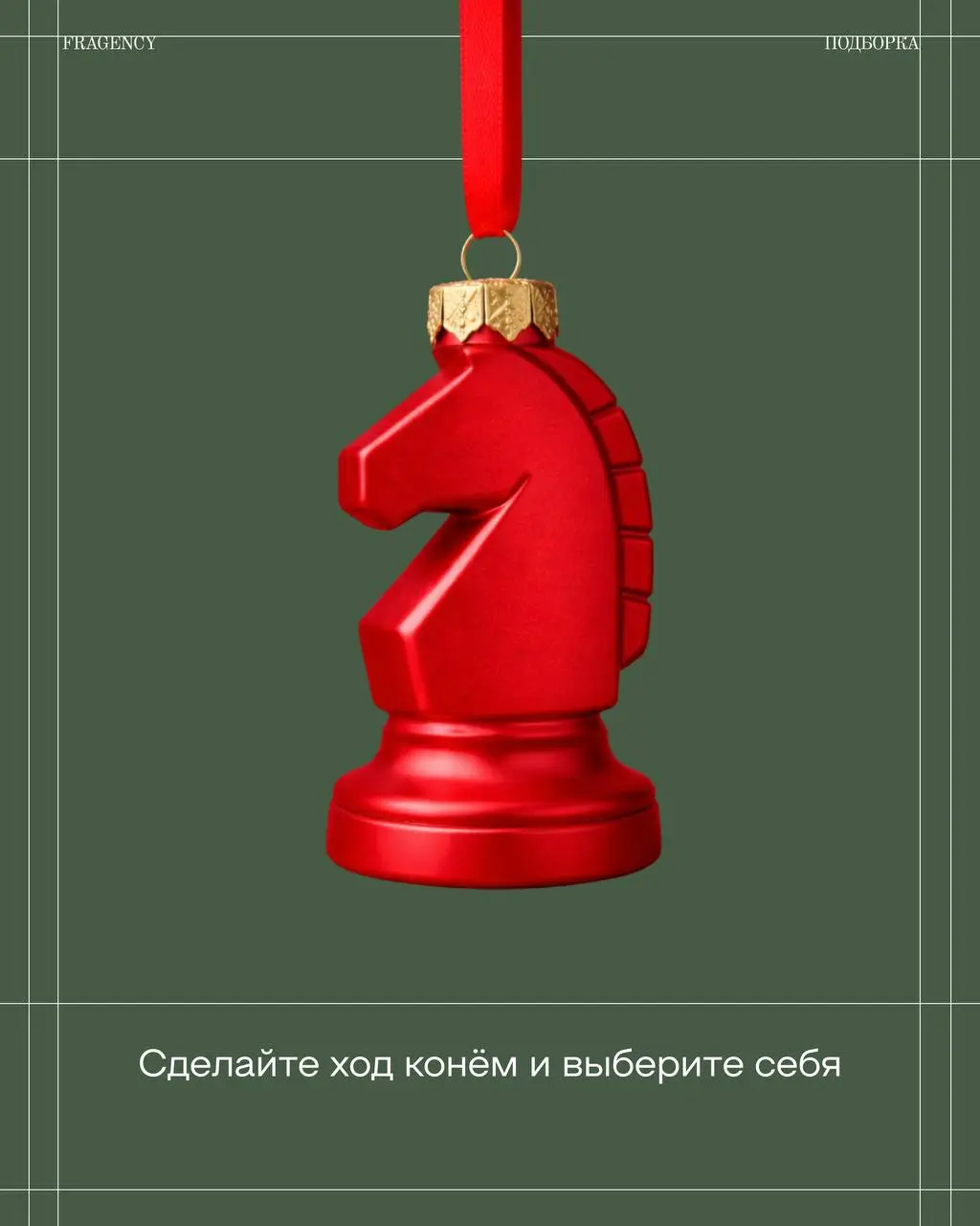 Придержим коней и начнём день с приятных пожеланий 🙂
На связи FRAGENCY, сегодня наши копирайтеры делятся тематическими фразами к Новому году, которые можно добавить в свои поздравления или публикации. | Сетка — социальная сеть от hh.ru