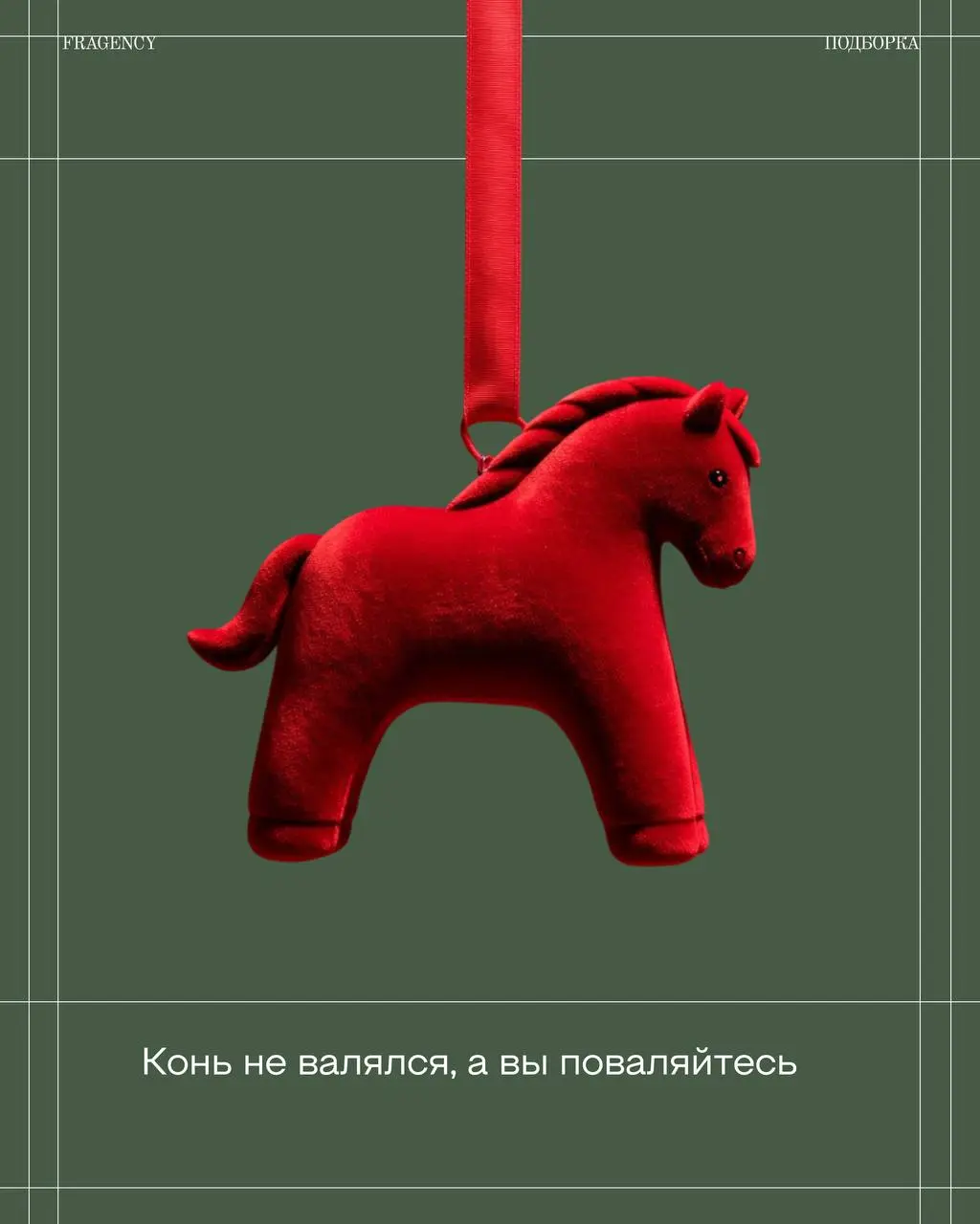 Придержим коней и начнём день с приятных пожеланий 🙂
На связи FRAGENCY, сегодня наши копирайтеры делятся тематическими фразами к Новому году, которые можно добавить в свои поздравления или публикации. | Сетка — социальная сеть от hh.ru