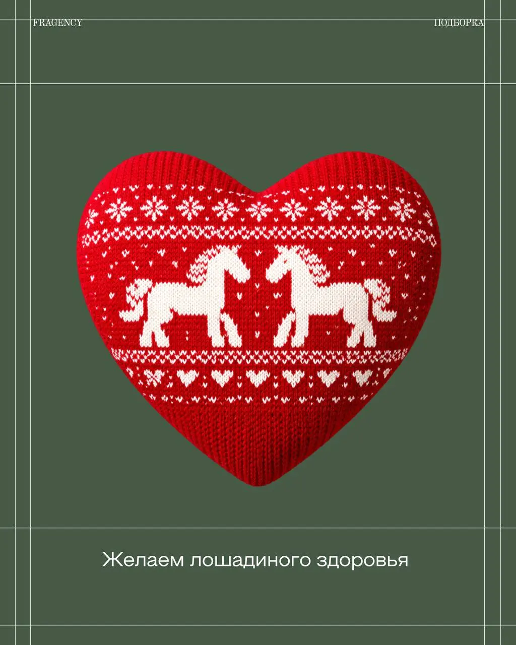 Придержим коней и начнём день с приятных пожеланий 🙂
На связи FRAGENCY, сегодня наши копирайтеры делятся тематическими фразами к Новому году, которые можно добавить в свои поздравления или публикации. | Сетка — социальная сеть от hh.ru