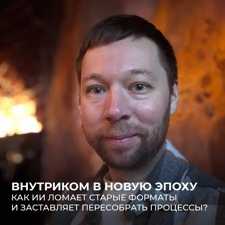 Внутриком в новую эпоху, как ИИ ломает старые форматы и заставляет пересобрать процессы?
#ВнутренниеКоммуникации #ИИвHR #ПерсонализацияКонтента
Общался на прошлой неделе с руководителем внутрикома кру... | Сетка — социальная сеть от hh.ru