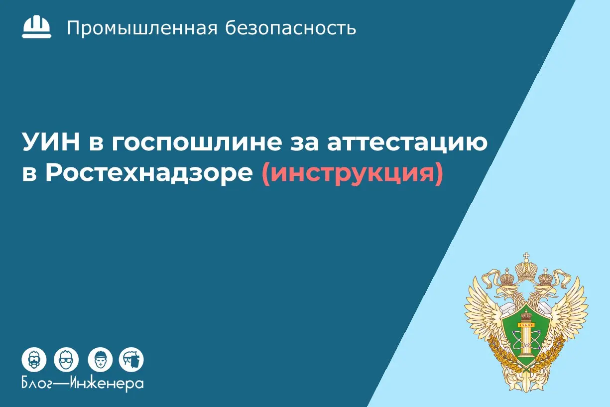 Рассказали, что такое УИН, где его взять, и почему Ростехнадзор говорит об отсутствии госпошлины, даже если она уже оплачена.
Читать ➡️ https://bif | Сетка — социальная сеть от hh.ru
